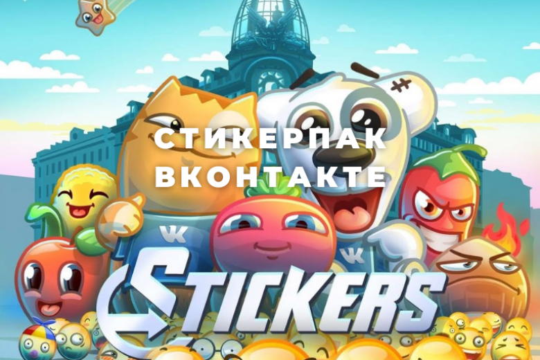 Как бесплатно получать платные стикеры ВКонтакте